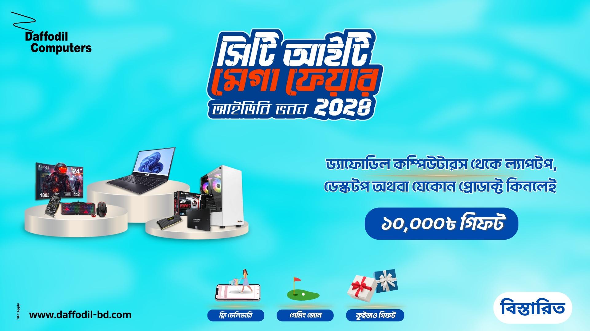 সিটি আইটি মেগা ফেয়ার ২০২৪ | City IT Mega Fair 2024